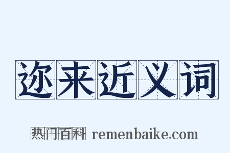 迩来近义词是什么意思的图片